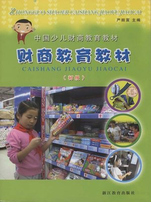 cover image of 幼儿财商教育-初级（Chinese children's financial education textbooks:Child Financial Education)